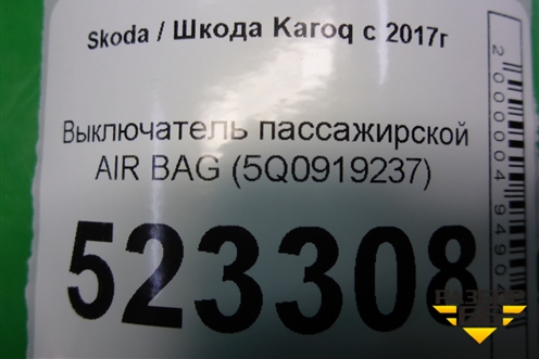 Выключатель пассажирской AIR BAG (5Q0919237) для Skoda Karoq с 2017г (Карок)