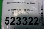 Динамик (в торпедо) (8T0035397A) для Skoda Karoq с 2017г (Карок)