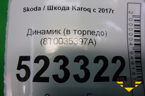 Динамик (в торпедо) (8T0035397A) для Skoda Karoq с 2017г (Карок)