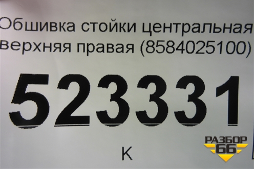 Обшивка стойки центральная верхняя правая (8584025100) для Hyundai Aсcent с 2000г (Акцент)