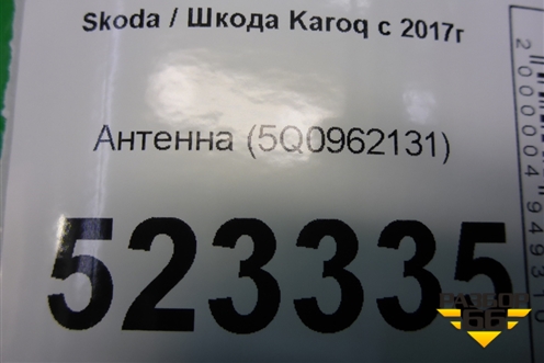Антенна (5Q0962131) для Skoda Karoq с 2017г (Карок)