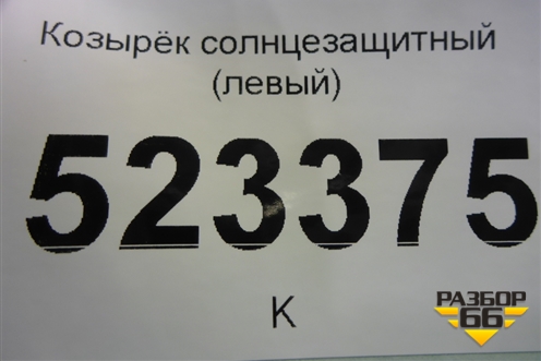 Козырёк солнцезащитный правый для Hyundai Aсcent с 2000г (Акцент)