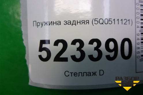 Пружина задняя (5Q0511121) для Skoda Karoq с 2017г (Карок)