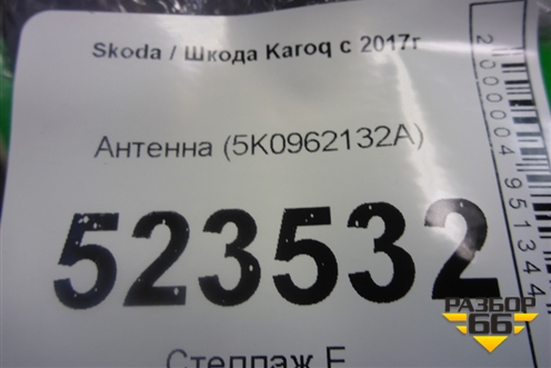 Антенна (5K0962132A) для Skoda Karoq с 2017г (Карок)