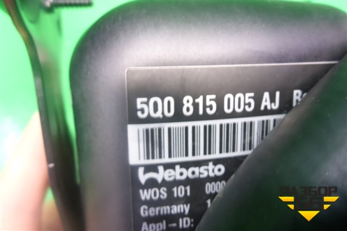 Предпусковой подогреватель (5Q0815005AJ) для Skoda Karoq с 2017г (Карок)