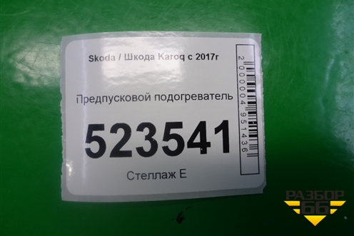 Предпусковой подогреватель (5Q0815005AJ) для Skoda Karoq с 2017г (Карок)