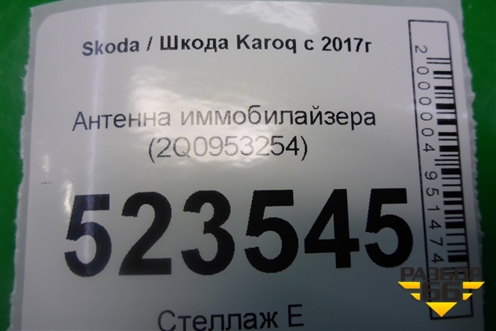 Антенна иммобилайзера (2Q0953254) для Skoda Karoq с 2017г (Карок)