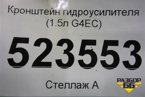 Кронштейн гидроусилителя (1.5л G4EC) для Hyundai Aсcent с 2000г (Акцент)