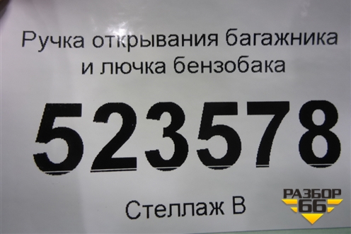 Ручка открывания багажника и лючка бензобака для Hyundai Aсcent с 2000г (Акцент)