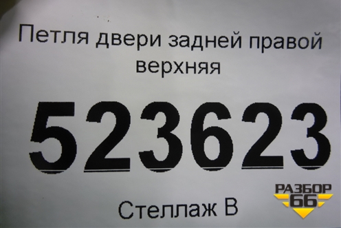 Петля двери задней правой верхняя для Hyundai Aсcent с 2000г (Акцент)