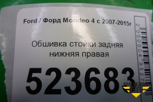 Обшивка стойки задняя нижняя правая (хетчбэк) (7S71A31016A) для Ford Mondeo 4 с 2006-2014г (Мондео)