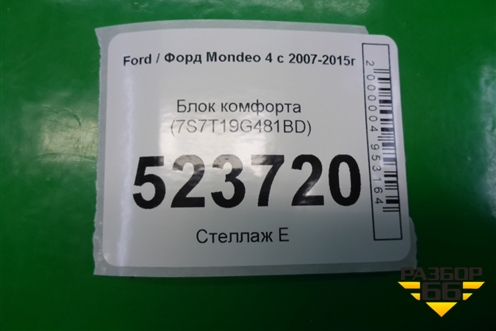 Блок комфорта (7S7T19G481BD) для Ford Mondeo 4 с 2006-2014г (Мондео)