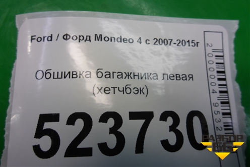Обшивка багажника левая (7S71A31149AH) для Ford Mondeo 4 с 2006-2014г (Мондео)