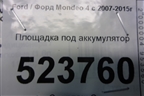 Площадка под аккумулятор (6G9110723A) для Ford Mondeo 4 с 2006-2014г (Мондео)