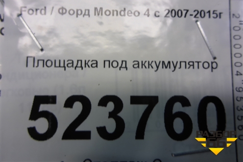 Площадка под аккумулятор (6G9110723A) для Ford Mondeo 4 с 2006-2014г (Мондео)