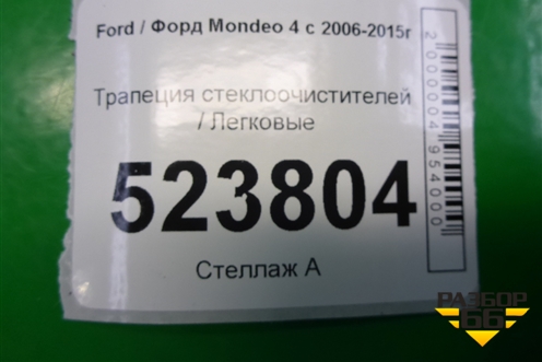 Трапеция стеклоочистителей (7S7117K484AB) для Ford Mondeo 4 с 2006-2014г (Мондео)