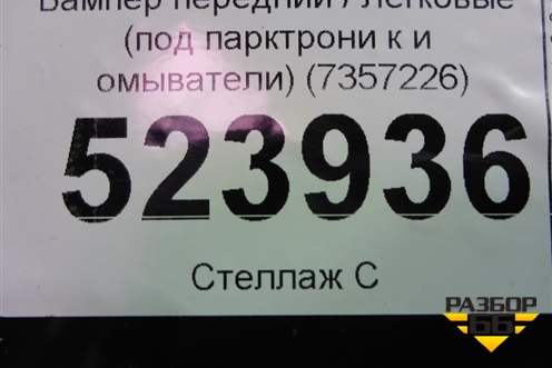 Бампер передний (под парктроник и омыватели) (7357226) для BMW 7-серия G11/G12 с 2015г