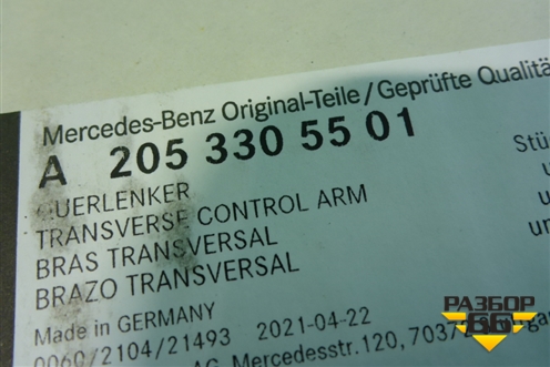 Рычаг передний левый верхний (A2053305501) для Mercedes Benz C-Klass W205 с 2014г (Ц)