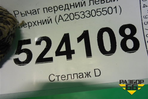 Рычаг передний левый верхний (A2053305501) для Mercedes Benz C-Klass W205 с 2014г (Ц)