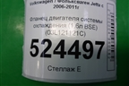 Фланец двигателя системы охлаждения (1.6л BSE) (03L121121C) для Volkswagen Jetta с 2005-2011г (Джетта)