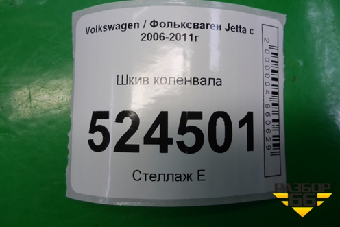 Шкив коленвала (1.6л BSE) (06A105255F) для Volkswagen Jetta с 2005-2011г (Джетта)