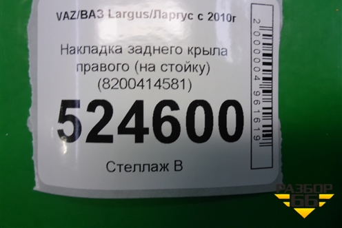 Накладка заднего крыла правого (на стойку) (8200414581) для VAZ Largus/Ларгус с 2012-2024г