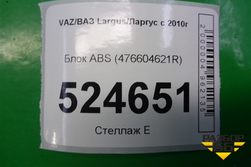 Блок ABS (476604621R) для VAZ Largus/Ларгус с 2012-2024г