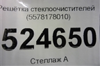 Решетка стеклоочистителей (5578178010) для Lexus NX 200 с 2014-2021г (НХ)