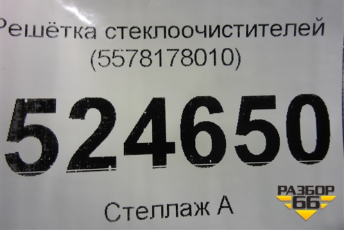 Решетка стеклоочистителей (5578178010) для Lexus NX 200 с 2014-2021г (НХ)