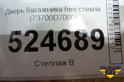 Дверь багажника без стекла (после 2018г) (73700D7000) для Hyundai Tucson с 2015-2022г (Туксон)