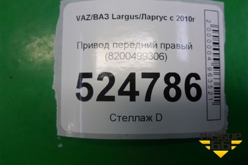 Привод передний правый (8200499306) для VAZ Largus/Ларгус с 2012-2024г