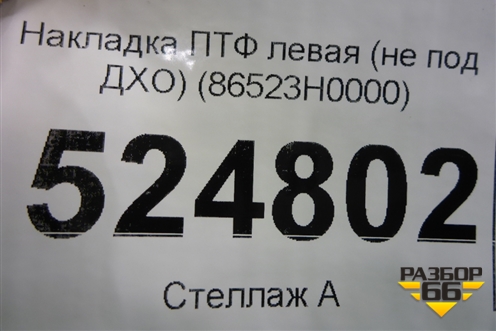 Накладка ПТФ левая (не под ДХО) (86523H0000) для Kia Rio с 2017г (Рио 4)