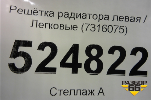 Решетка радиатора левая (7316075) для BMW X5 F15 с 2013г (Х5 Ф15)