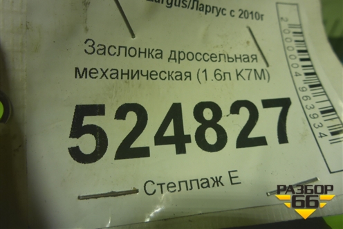Заслонка дроссельная механическая (1.6л K7M) (8200908869) для VAZ Largus/Ларгус с 2012-2024г