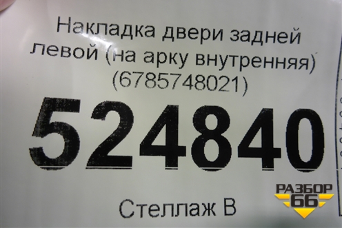 Накладка двери задней левой (на арку внутренняя) (6785748021) для Lexus RX 350 c 2015г (РХ)