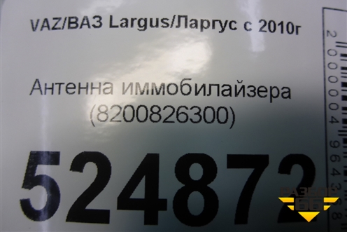 Антенна иммобилайзера (8200826300) для VAZ Largus/Ларгус с 2012-2024г