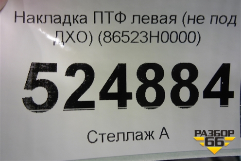 Накладка ПТФ левая (не под ДХО) (86523H0000) для Kia Rio с 2017г (Рио 4)