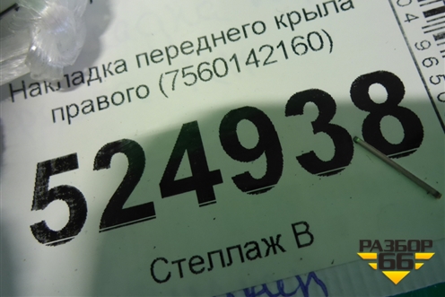 Накладка переднего крыла правого (7560142160) для Toyota Rav-4 с 2018г (Рав 4)