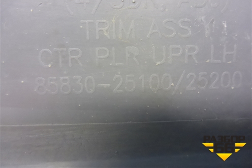 Обшивка стойки центральная верхняя левая (8583025100) для Hyundai Aсcent с 2000г (Акцент)