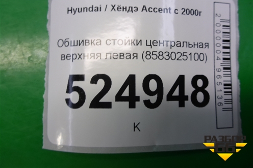 Обшивка стойки центральная верхняя левая (8583025100) для Hyundai Aсcent с 2000г (Акцент)