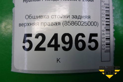 Обшивка стойки задняя верхняя правая (8586025000) для Hyundai Aсcent с 2000г (Акцент)