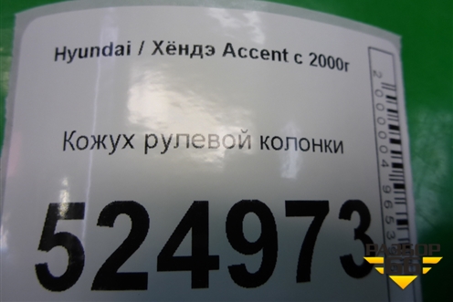 Кожух рулевой колонки для Hyundai Aсcent с 2000г (Акцент)