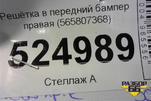Решетка в передний бампер правая (до 2021г) (565807368) для Skoda Kodiaq с 2017г (Кодиак)
