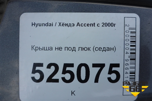 Крыша не под люк (седан) для Hyundai Aсcent с 2000г (Акцент)