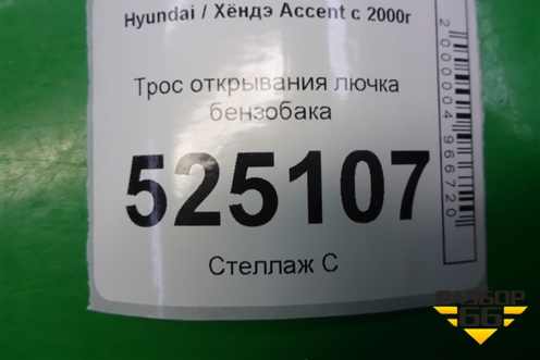 Трос открывания лючка бензобака для Hyundai Aсcent с 2000г (Акцент)