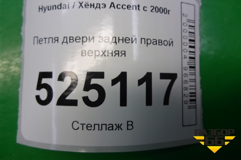 Петля двери задней правой верхняя для Hyundai Aсcent с 2000г (Акцент)