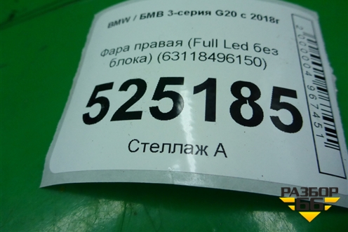 Фара правая (Full Led без блока) (63118496150) ( 9481696) для BMW 3-серия G20 с 2018г
