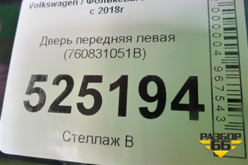 Дверь передняя левая (760831051B) для Volkswagen Touareg с 2018г (Туарег)