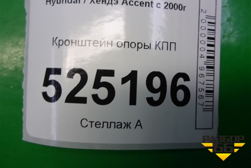 Кронштейн опоры КПП для Hyundai Aсcent с 2000г (Акцент)