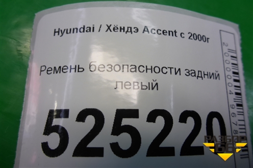 Ремень безопасности задний левый для Hyundai Aсcent с 2000г (Акцент)